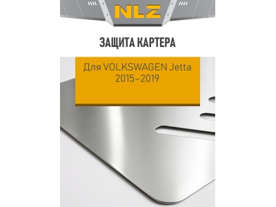 Защита картера для VOLKSWAGEN Jetta 2015-2019 1.4/1.6 AT/MT бензин NLZ алюминий, 3 мм с крепежом / Фольксваген Джетта